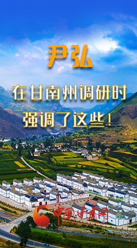 圖解|尹弘書記在甘南州調(diào)研時強調(diào)了這些！