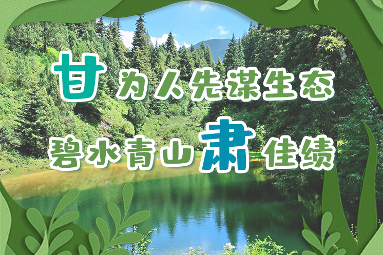 長圖|“甘”為人先謀生態(tài)，碧水青山“肅”佳績