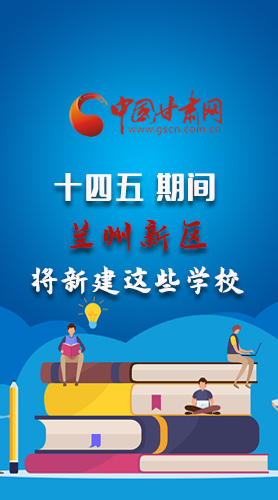 圖解|“十四五”期間，蘭州新區(qū)將新建這些學校