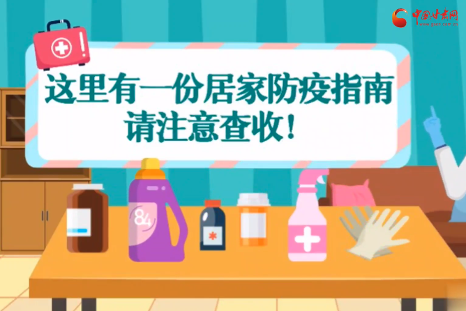 微動畫|叮~這里有一份居家防疫指南，請注意查收！