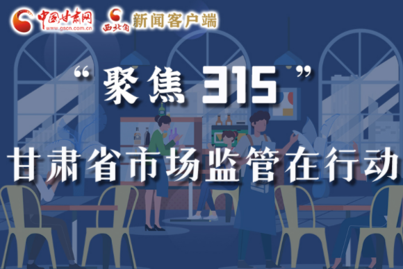 圖解|甘肅全力保護(hù)消費(fèi)者權(quán)益，不止“315”這一天！