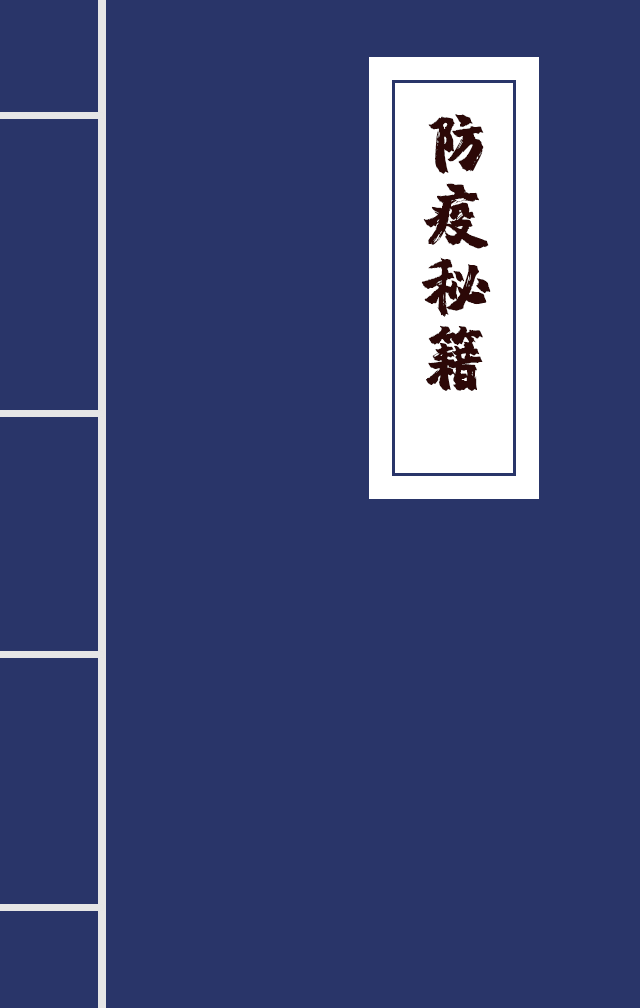 H5|兄臺留步，這里有一本防疫秘籍