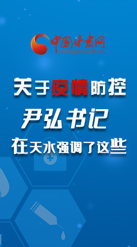 圖解|關(guān)于疫情防控 尹弘書(shū)記在天水強(qiáng)調(diào)了這些！