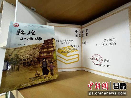 2020年10月，由甘肅少兒出版社策劃編輯的《敦煌小畫師》入選2020年10月中國好書。 王牧雨 攝