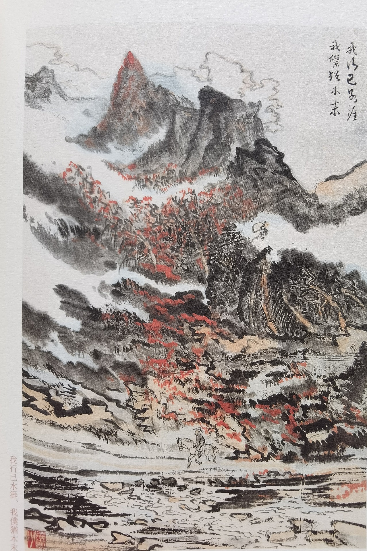 圖：陸儼少《杜甫詩意圖冊(cè)》之《我行已水濱，我仆猶木末》