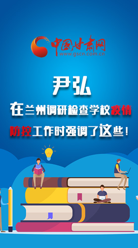 圖解|尹弘在蘭州調(diào)研檢查學(xué)校疫情防控工作時強調(diào)了這些！