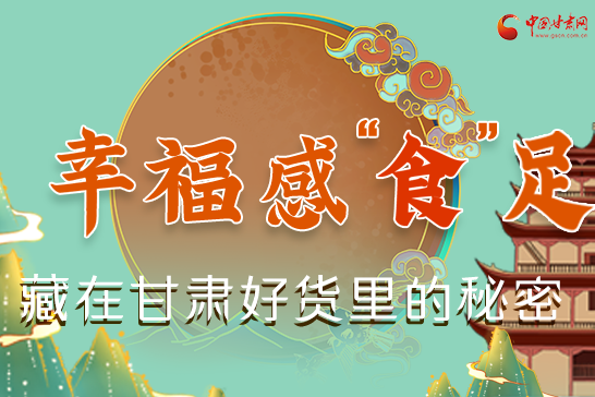 圖解|幸福“食”足，藏在甘肅好貨里的秘密