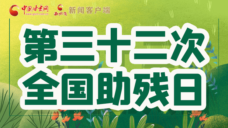 海報(bào)| 關(guān)愛(ài)殘疾人，不止是在這個(gè)日子里