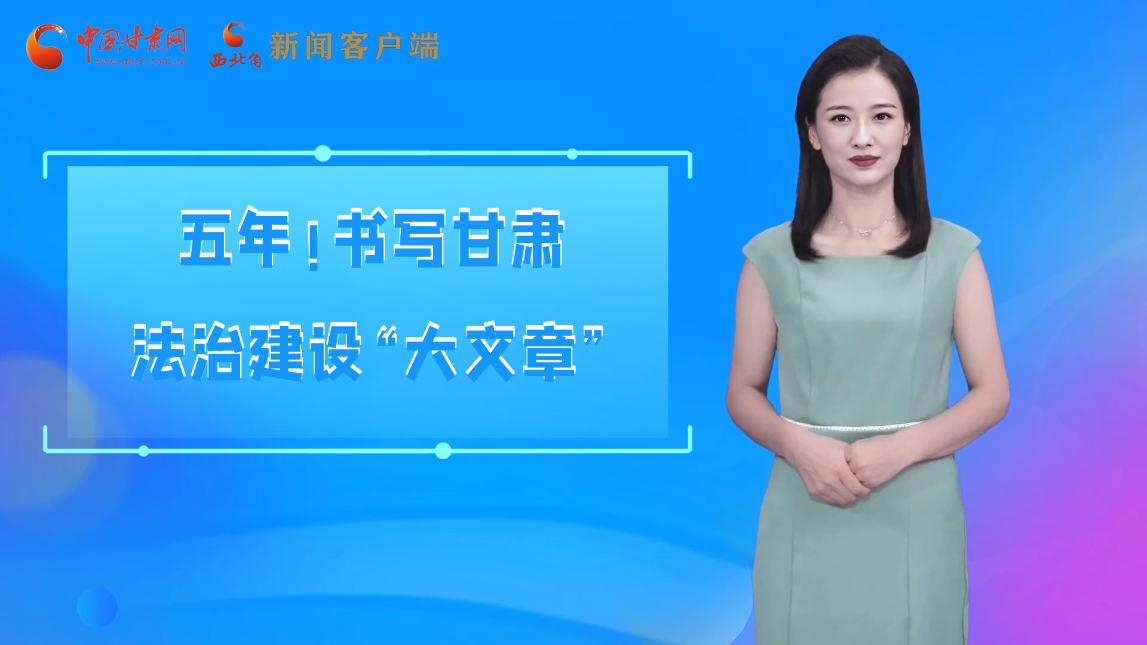 【喜迎黨代會(huì) AI“小隴”有話說】五年！書寫甘肅法治建設(shè)“大文章”