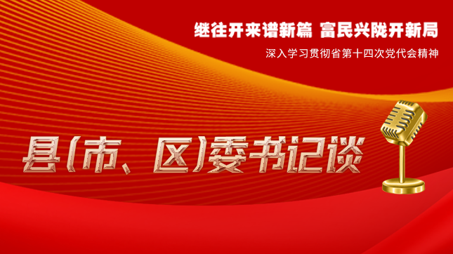 【學(xué)習(xí)貫徹省黨代會(huì)精神·縣（市、區(qū)）委書記談（3）】孫根林：開(kāi)創(chuàng)縣域經(jīng)濟(jì)高質(zhì)量發(fā)展新局面
