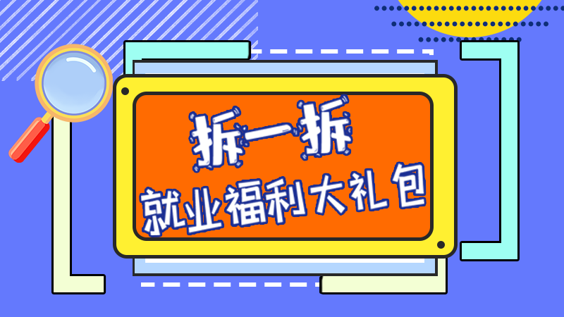 SVG丨拆一拆，就業(yè)福利大禮包