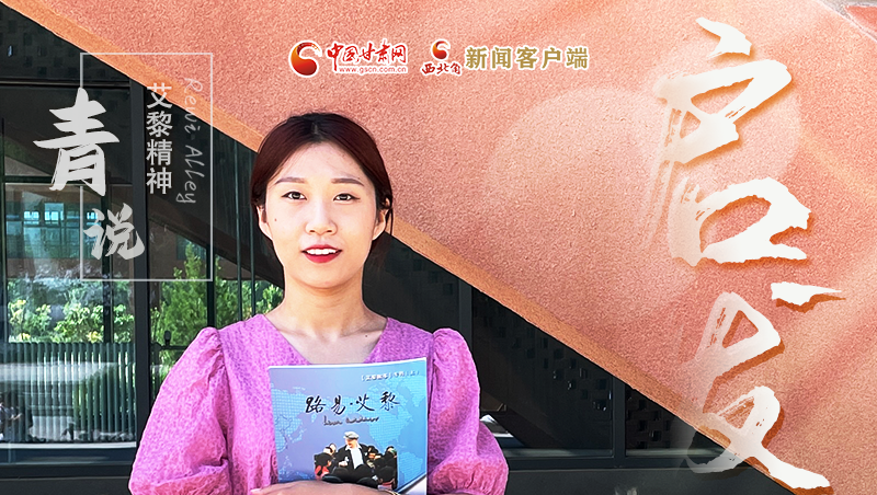 海報(bào)|聽“青”說(shuō) “艾黎精神”傳承有我