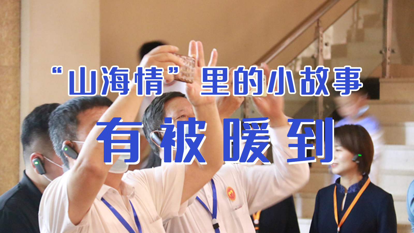 海報|“山海情”里的小故事，有被暖到