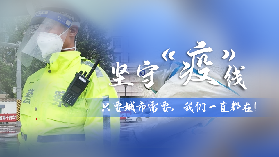堅(jiān)守“疫”線|只要城市需要，我們一直都在！