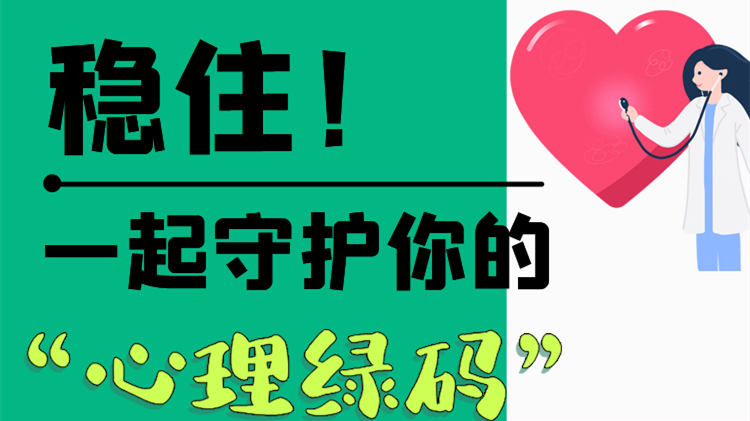 長圖|穩(wěn)?。∫黄鹗刈o你的“心理綠碼”
