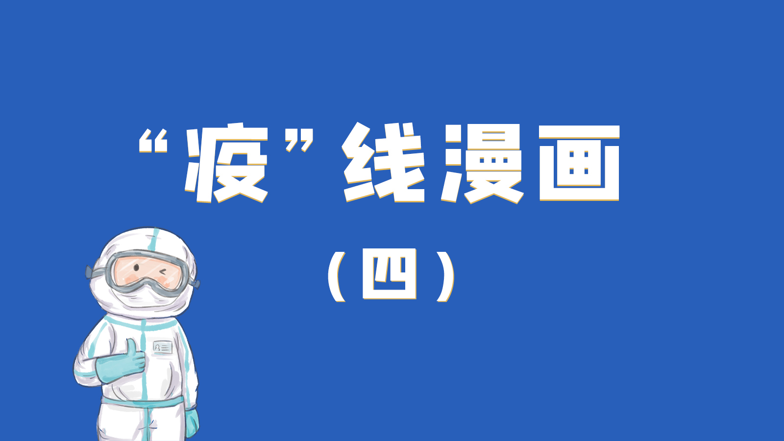 漫畫｜致敬！最美的大白，感謝你們一次次挺身而出