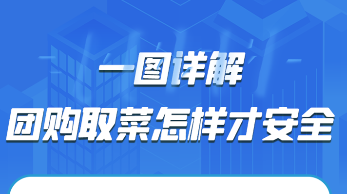 一圖詳解|團(tuán)購取菜怎樣才安全？