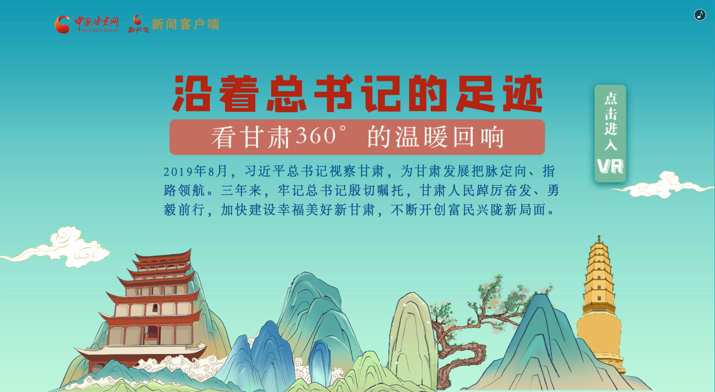H5｜沿著總書(shū)記的足跡，看甘肅360°的溫暖回響