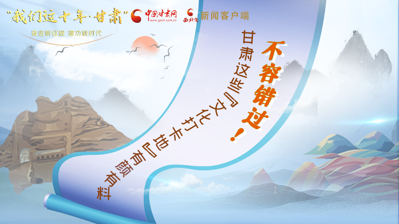中國(guó)這十年·甘肅| 不容錯(cuò)過(guò)！甘肅這些“文化打卡地”有顏有料