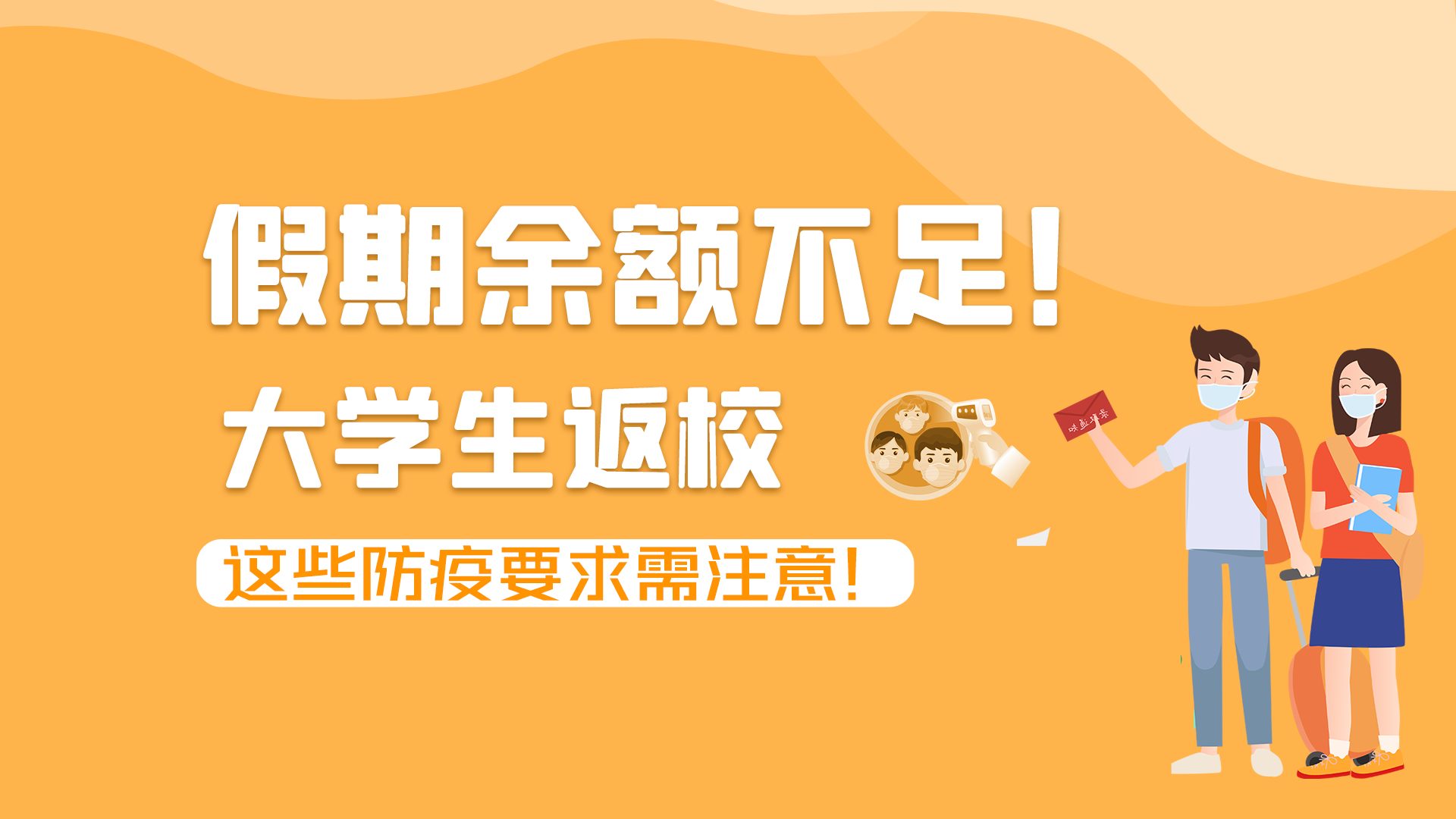 圖解|假期余額不足！大學(xué)生返校，這些防疫要求需注意！