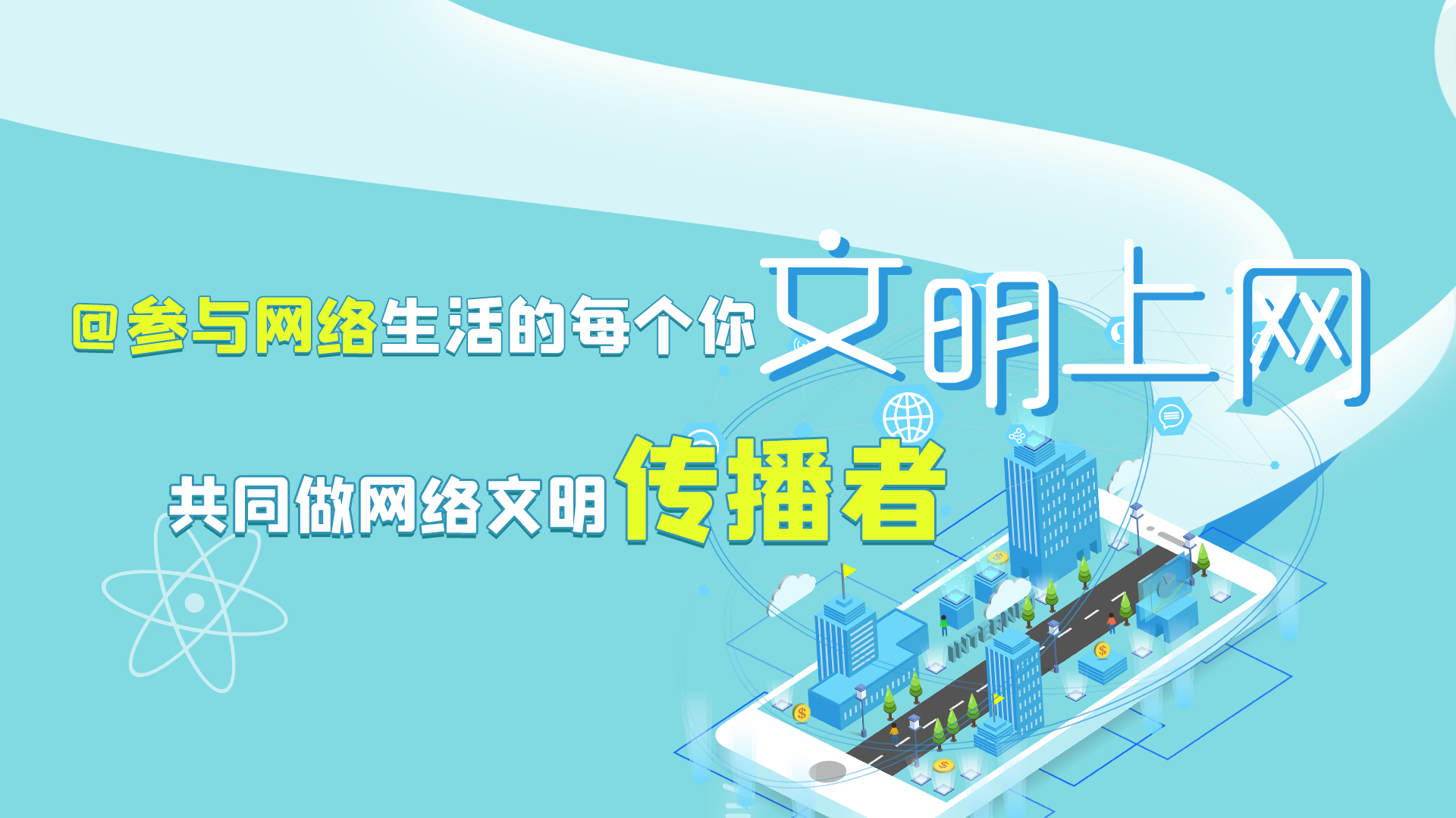 @參與網(wǎng)絡(luò)生活的每個(gè)你 文明上網(wǎng)，共同做網(wǎng)絡(luò)文明傳播者