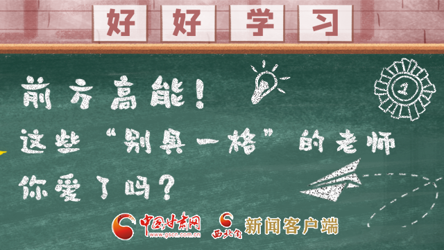 微海報|前方高能！這些“別具一格”的老師你愛了嗎？