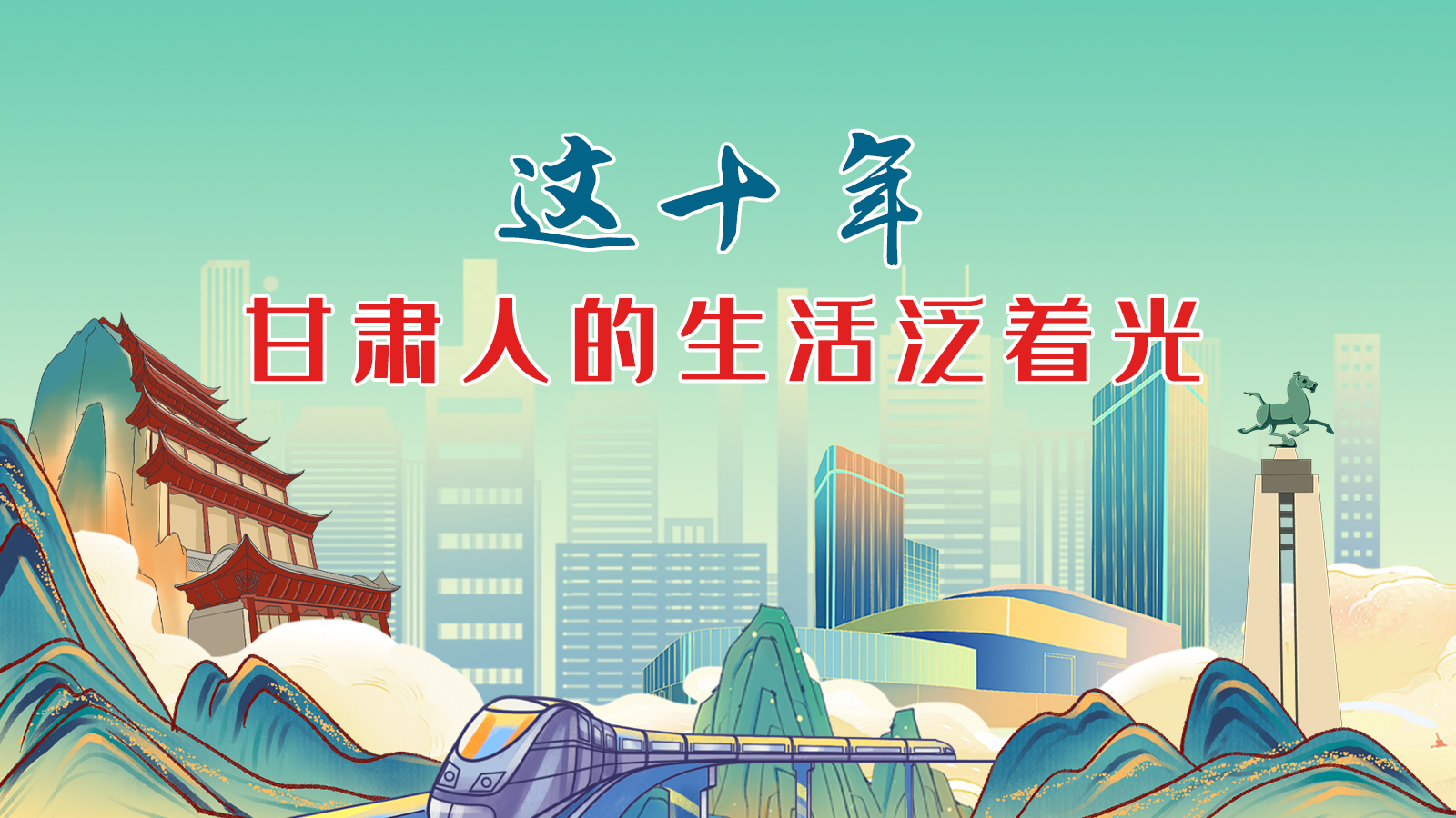 暖心手繪動畫！這十年，甘肅人的生活泛著光