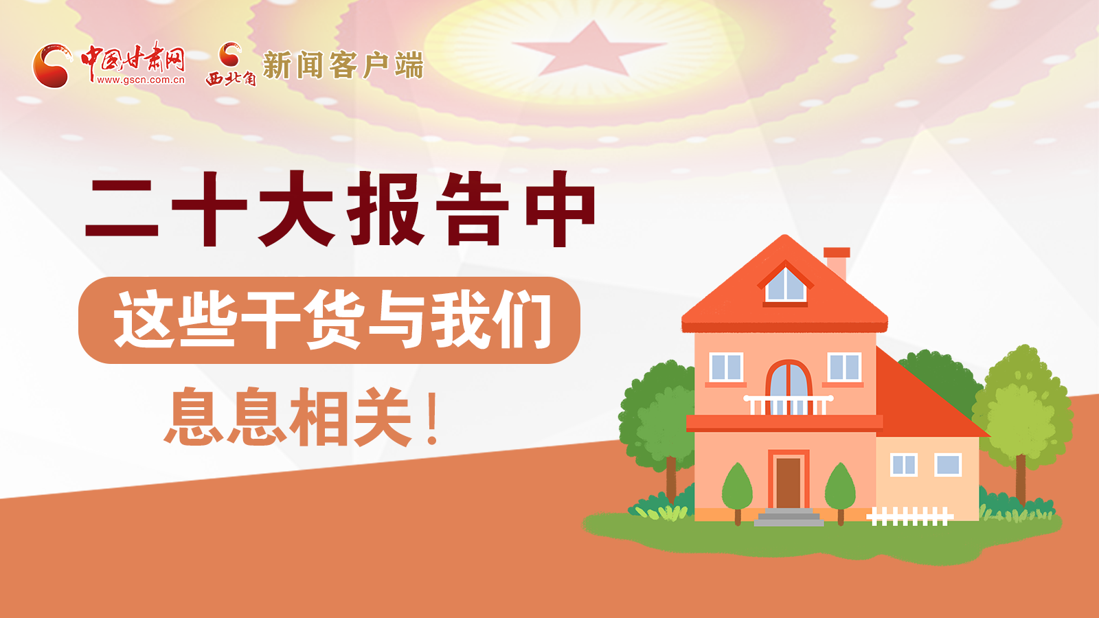 海報(bào)丨二十大報(bào)告中，這些干貨與我們息息相關(guān)！