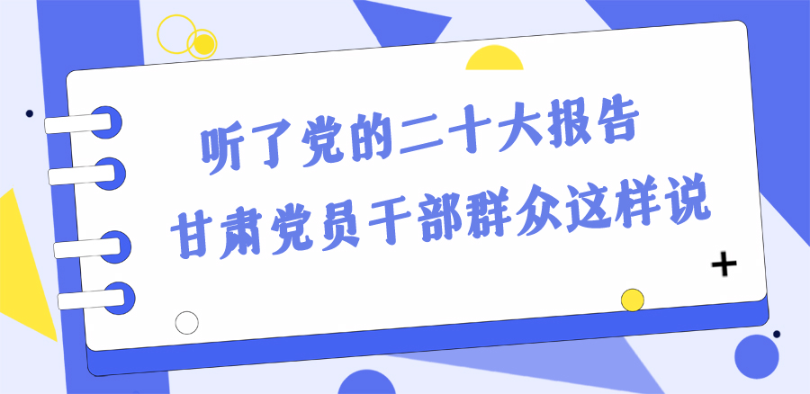 長圖丨踔厲奮發(fā)新征程！黨的二十大報告在甘肅干部群眾中持續(xù)引發(fā)熱烈反響