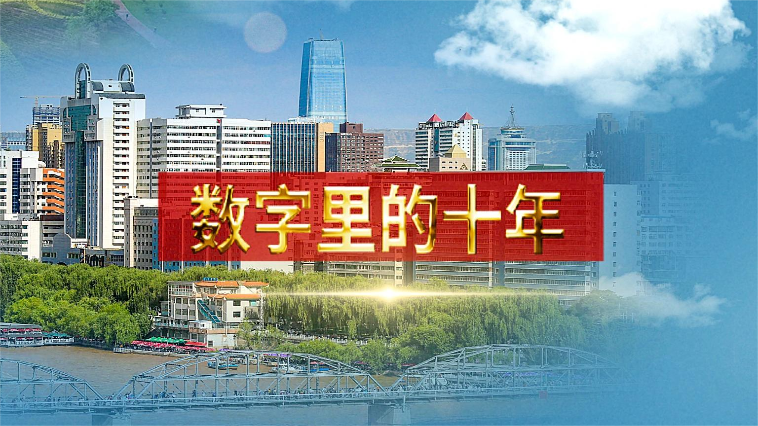 別眨眼！帶你“沉浸式”縱享數(shù)字里的十年