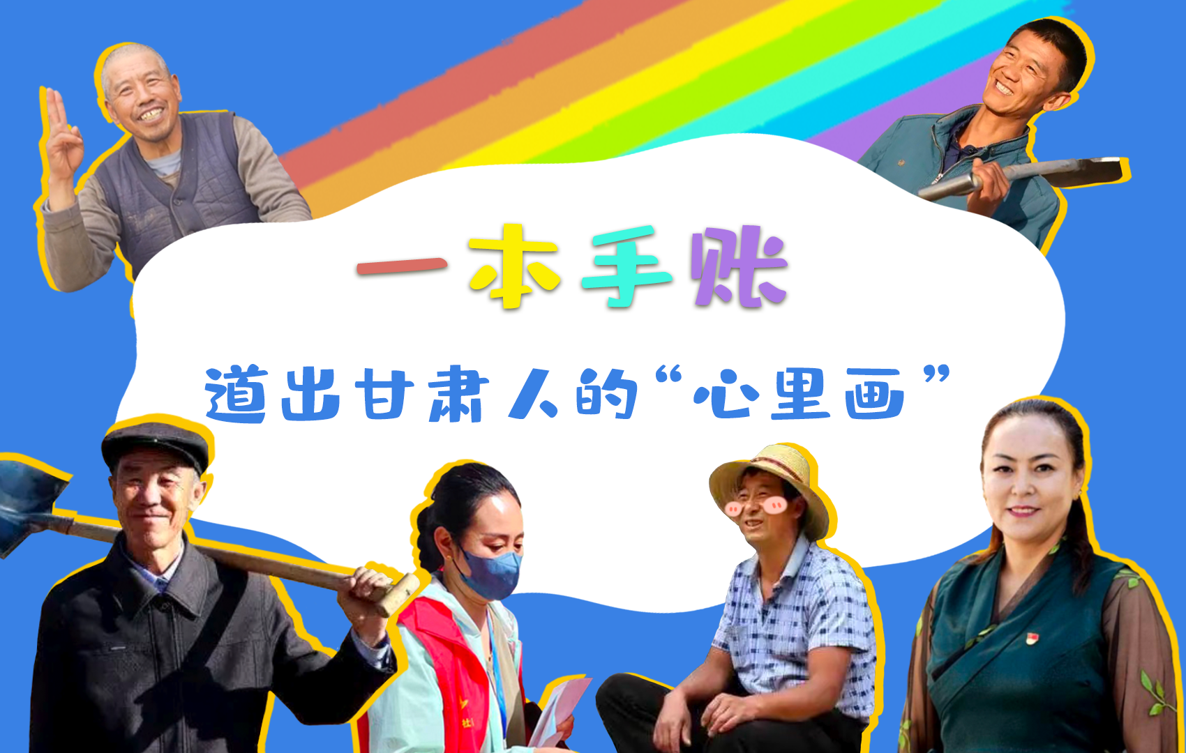 H5| 一本手賬，道出甘肅人的“心里畫”