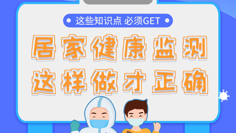 圖解|居家健康監(jiān)測，這樣做才正確
