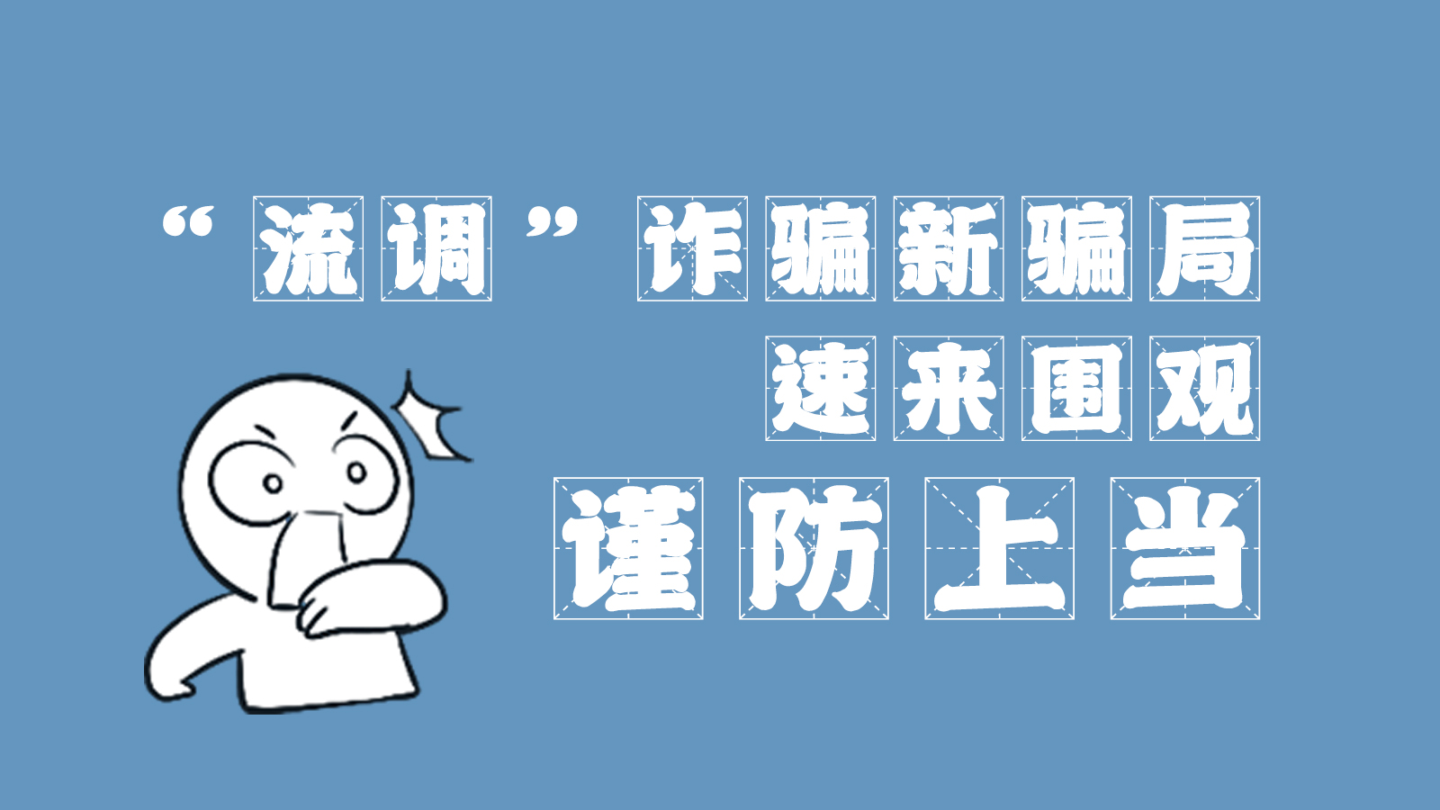 “流調(diào)”詐騙新騙局 速來圍觀，謹防上當