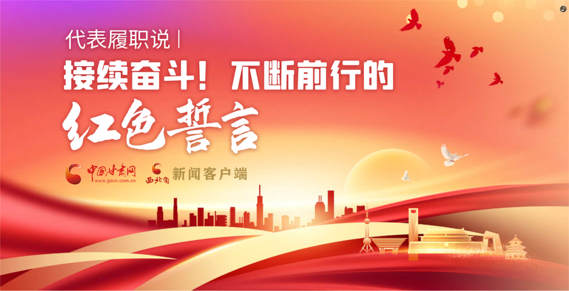 H5·代表履職說|接續(xù)奮斗！不斷前行的紅色誓言