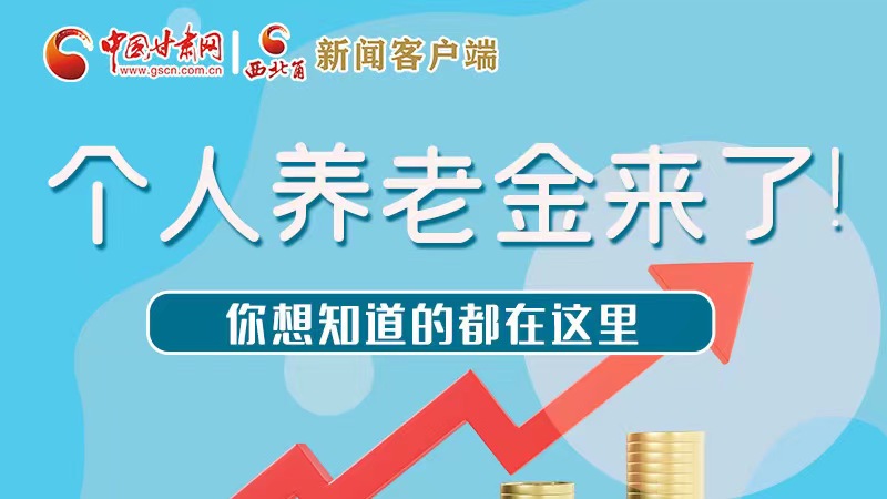 長圖 | 個人養(yǎng)老金來了！你想知道的都在這里