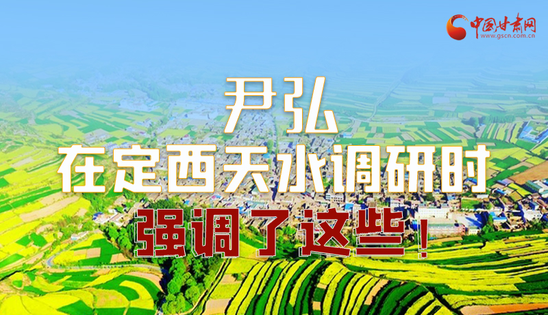 圖解|尹弘在定西天水調(diào)研時強(qiáng)調(diào)了這些！