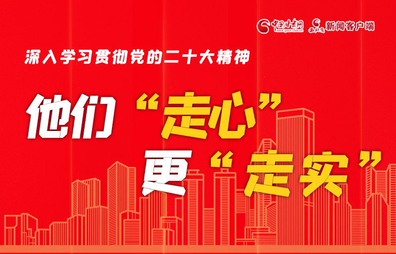 SVG海報(bào)丨深入學(xué)習(xí)貫徹黨的二十大精神，他們“走心”更“走實(shí)”