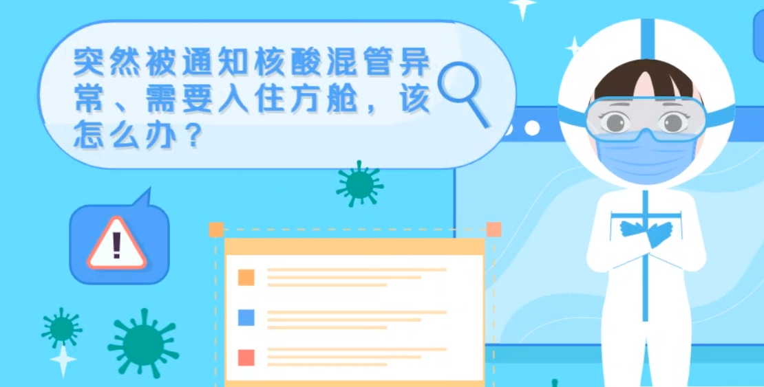 微動(dòng)畫(huà)|突然被通知核酸混管異常、需要入住方艙，該怎么辦？