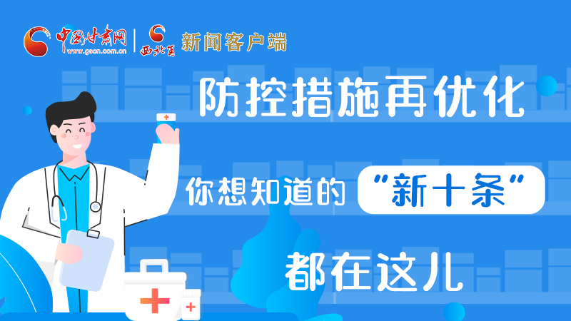 圖解 | 防控措施再優(yōu)化，你想知道的“新十條”都在這兒