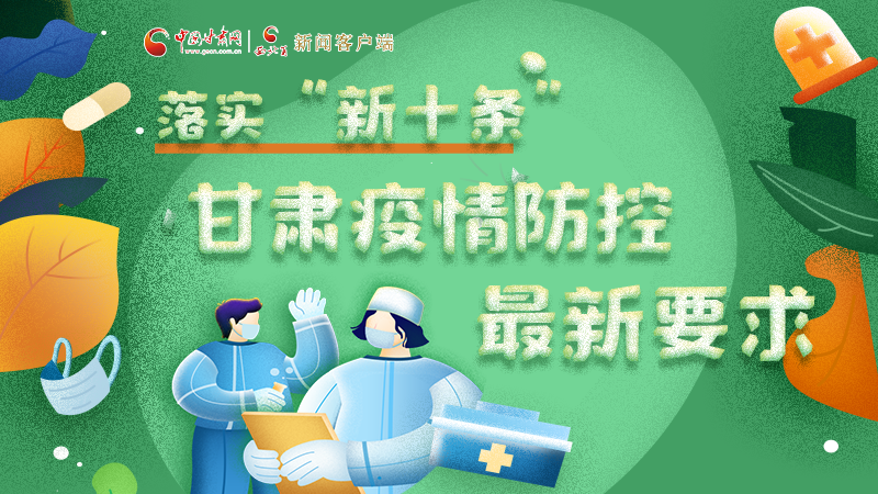 圖解 | 落實(shí)“新十條”，甘肅疫情防控最新要求→ 