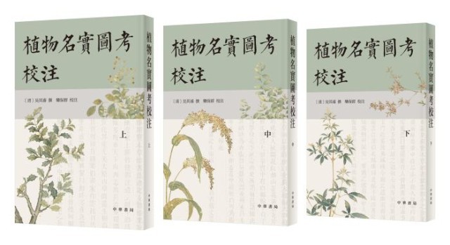 《植物名實圖考校注》。中華書局出版