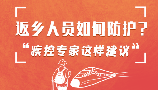 圖解 | 返鄉(xiāng)人員如何防護(hù)？疾控專家這樣建議！