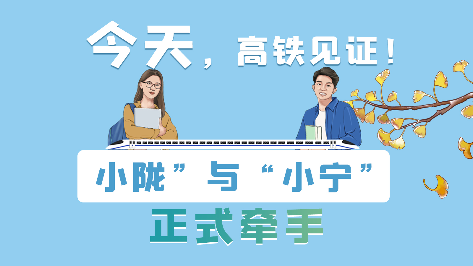 手繪長圖｜今天，高鐵見證！“小隴”與“小寧”正式牽手