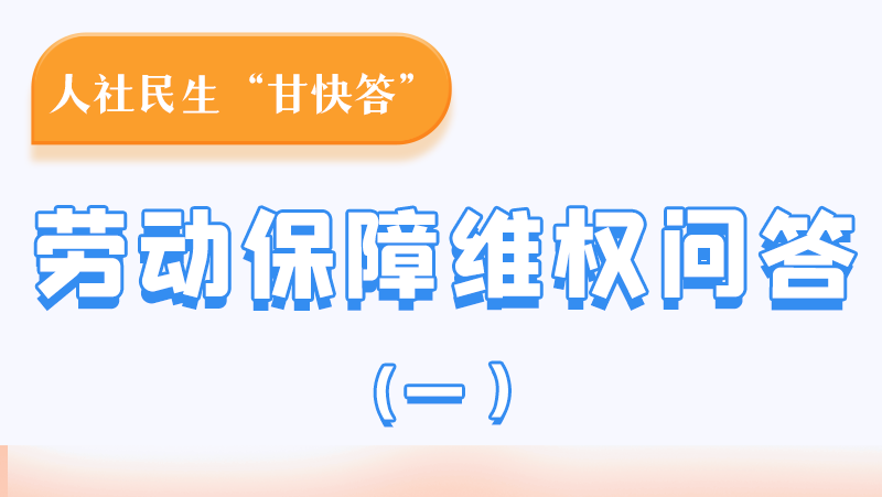 一圖讀懂|用人單位拖欠農(nóng)民工工資，應向哪里投訴反映？