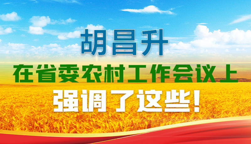  圖解|胡昌升在省委農(nóng)村工作會議上強(qiáng)調(diào)了這些！
