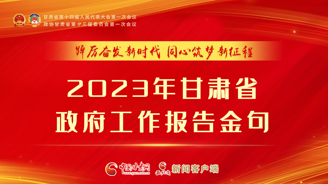 【甘快看】海報(bào)|甘肅省政府工作報(bào)告里的這些話，直抵人心！