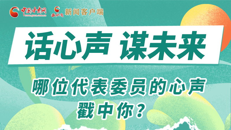 圖解|話心聲 謀未來！哪位代表委員的心聲戳中你？