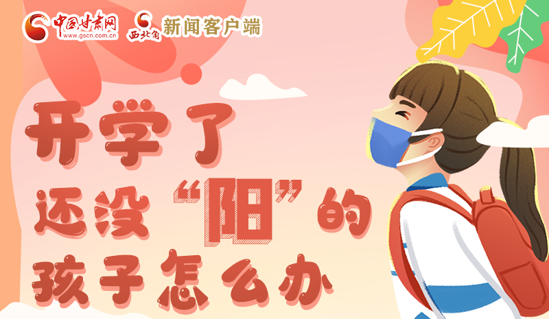開學(xué)了，還沒“陽”的孩子怎么辦