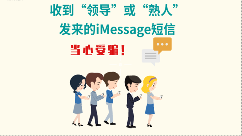 動畫|收到“領(lǐng)導(dǎo)”或“熟人”發(fā)來的iMessage短信，當(dāng)心受騙！