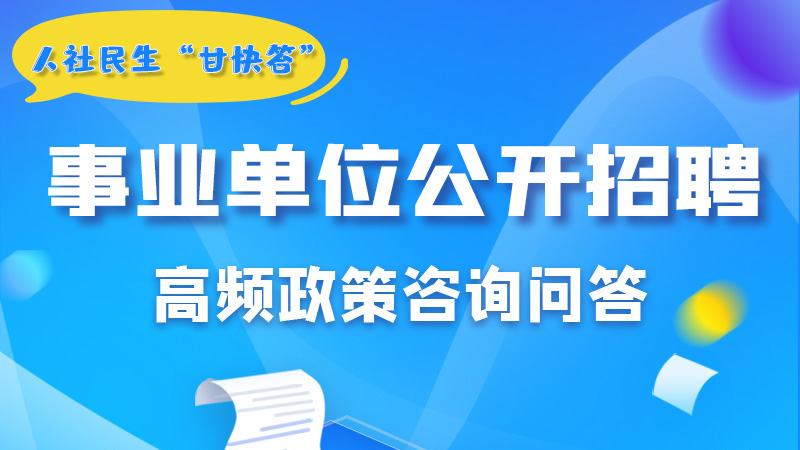 圖解|甘肅事業(yè)單位公開招聘的學(xué)歷和專業(yè)是如何設(shè)置的？來戳→
